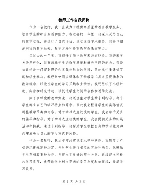 教师工作自我评价