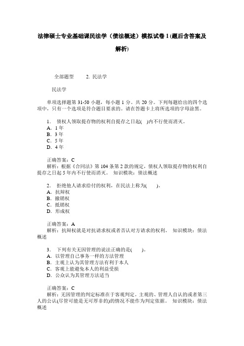 法律硕士专业基础课民法学(债法概述)模拟试卷1(题后含答案及解析)