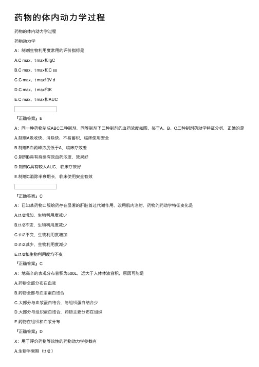 药物的体内动力学过程