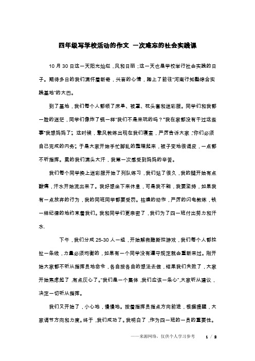 四年级写学校活动的作文 一次难忘的社会实践课