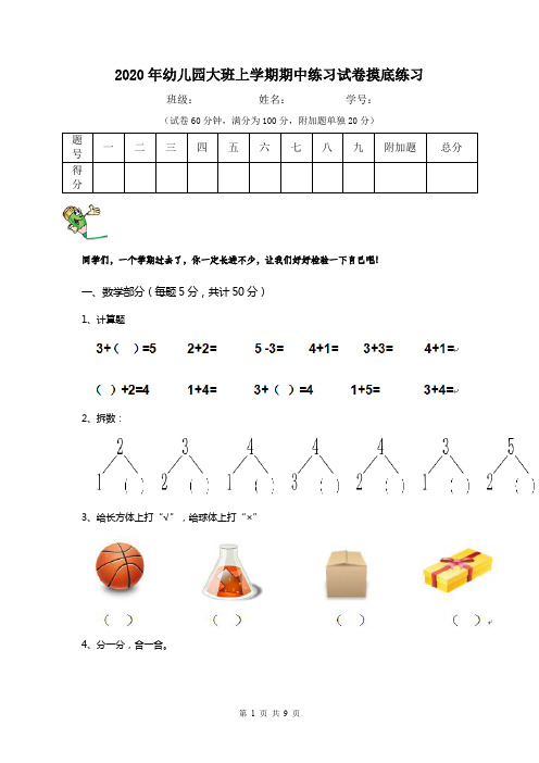 2020年幼儿园大班上学期期中练习试卷摸底练习