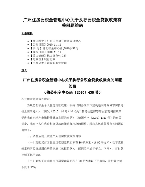 广州住房公积金管理中心关于执行公积金贷款政策有关问题的函