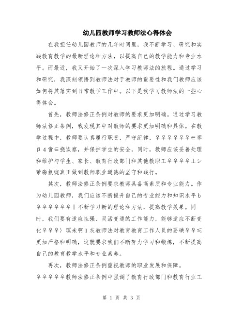 幼儿园教师学习教师法心得体会