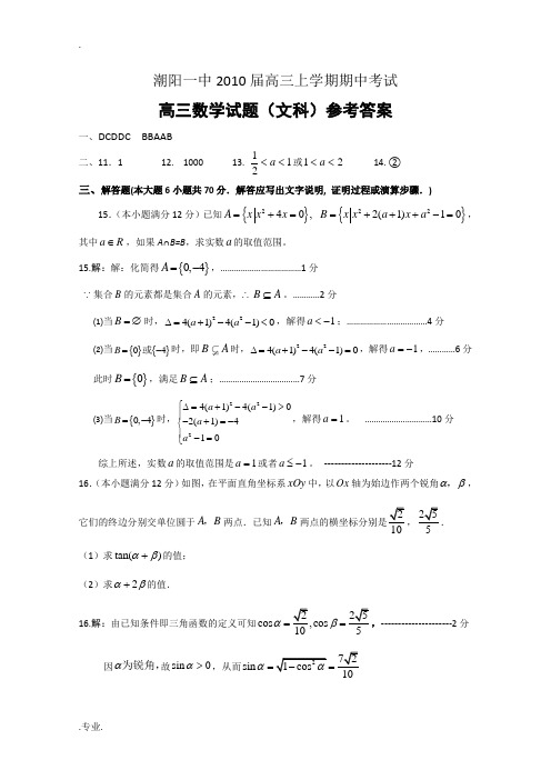 广东省汕头市潮阳一中2010届高三上学期期中考试(数学文)答案