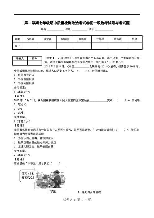 第二学期七年级期中质量检测政治考试卷初一政治考试卷与考试题