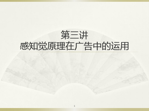 第三讲：感知觉原理在广告中的运用PPT课件