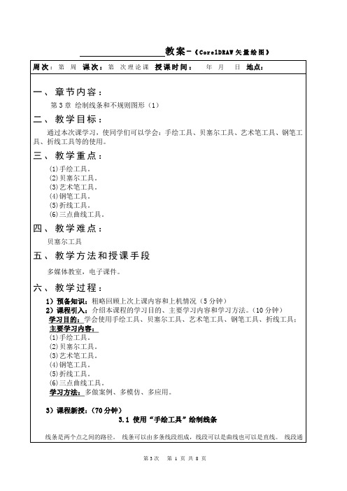 《CorelDRAW X4案例教程》教案(第3次课-第3章1)