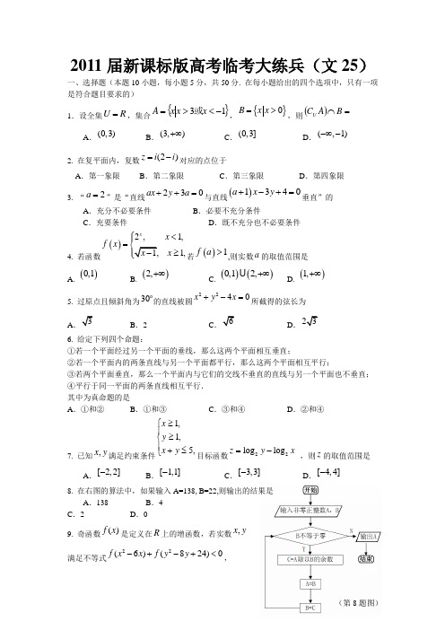 2011届高考文科数学临考练兵测试题25