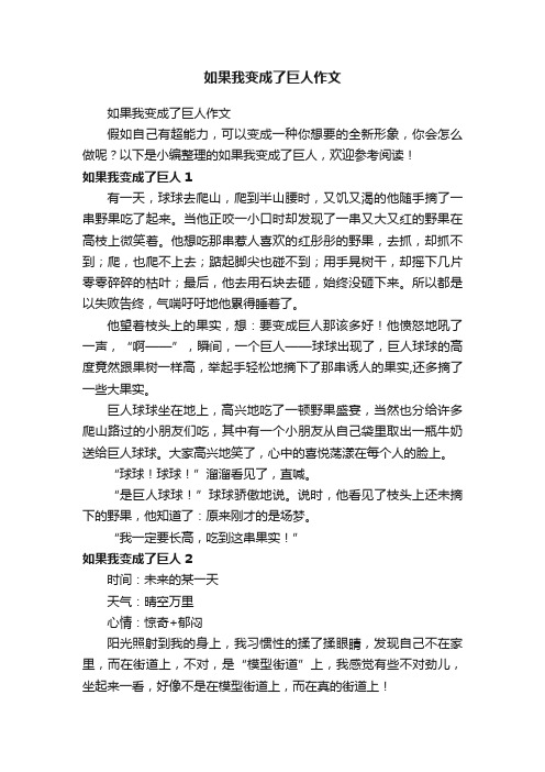 如果我变成了巨人作文