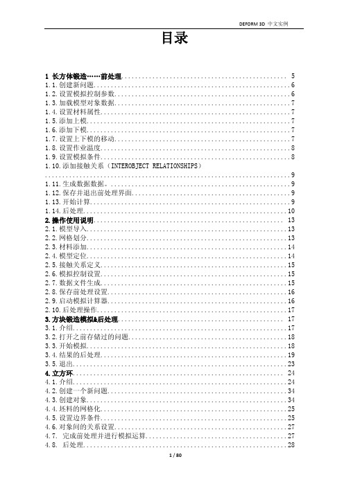 DEFORM_3D 中文实例手册