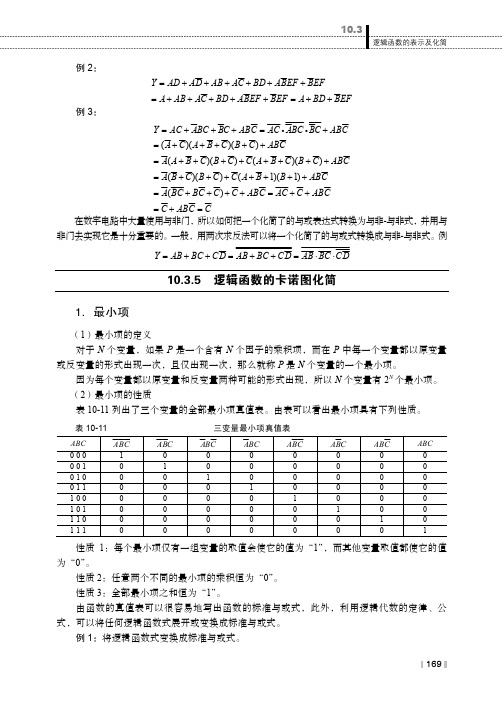 10.3.5 逻辑函数的卡诺图化简_电工电子技术_[共3页]