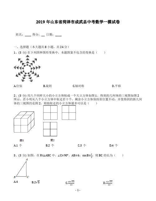 2018-2019学年山东省菏泽市成武县中考数学一模试卷(含答案解析)