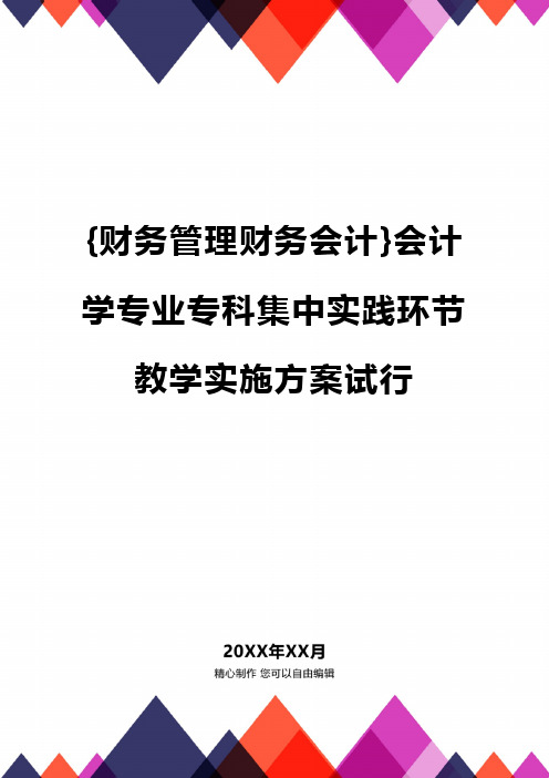 {财务管理财务会计}会计学专业专科集中实践环节教学实施方案试行