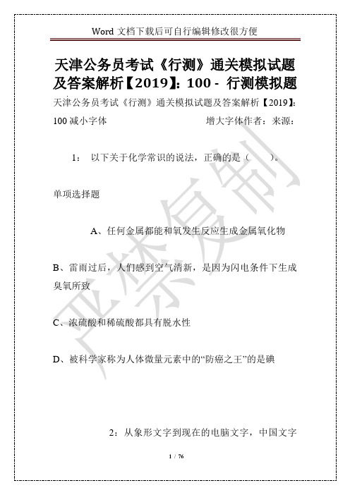 天津公务员考试《行测》通关模拟试题及答案解析【2019】：100 - 行测模拟题_0