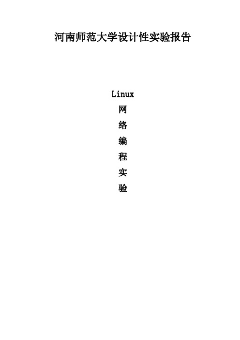 linux网络编程实验报告