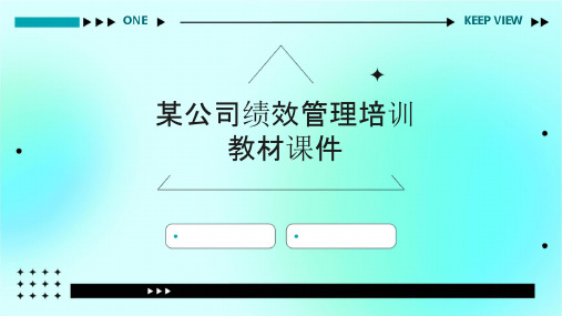 某公司绩效管理培训教材课件