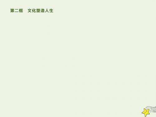 高中政治第二课第二框文化塑造人生课件新人教版必修3