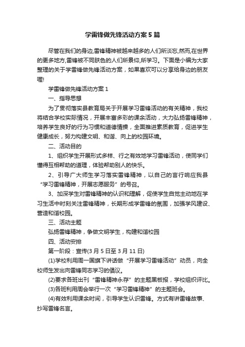 学雷锋做先锋活动方案5篇