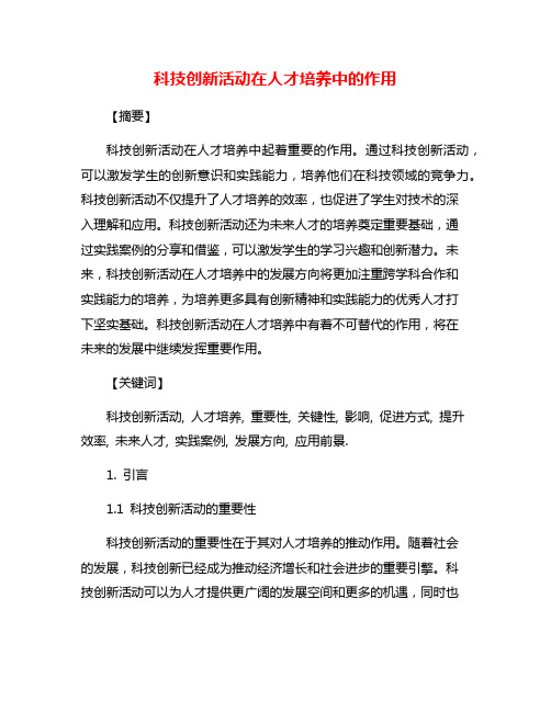 科技创新活动在人才培养中的作用