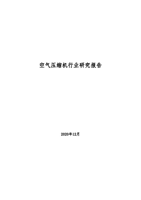 2020年空气压缩机行业研究报告