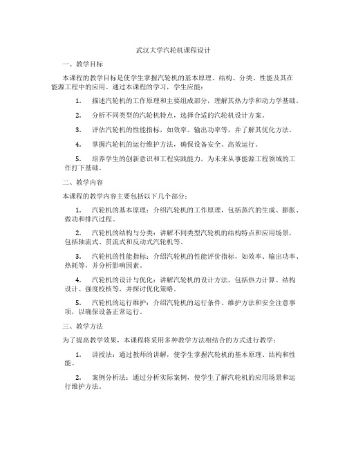 武汉大学汽轮机课程设计