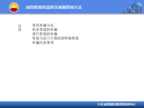 油田管道高温高压堵漏的几种焊接方法精彩