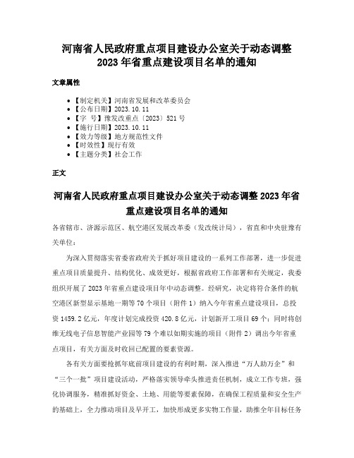 河南省人民政府重点项目建设办公室关于动态调整2023年省重点建设项目名单的通知