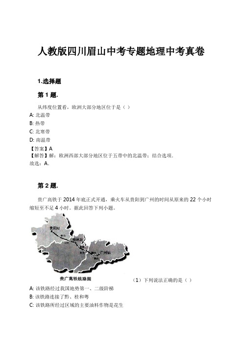 人教版四川眉山中考专题地理中考真卷试卷及解析