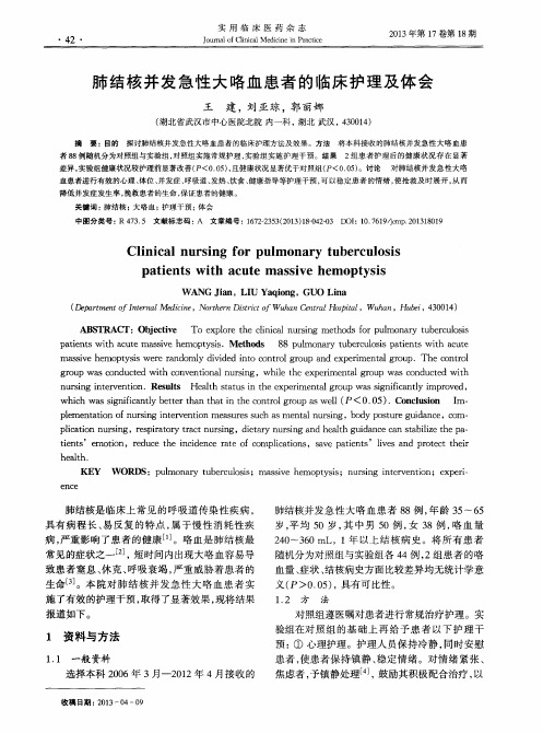 肺结核并发急性大咯血患者的临床护理及体会