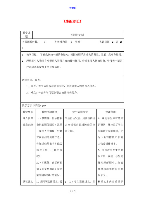 九年级语文下册 第3课《陈毅市长》教案 (新版)苏教版-(新版)苏教版初中九年级下册语文教案