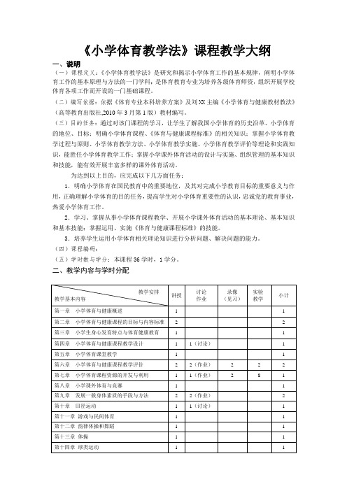 《小学体育教学法》课程教学大纲