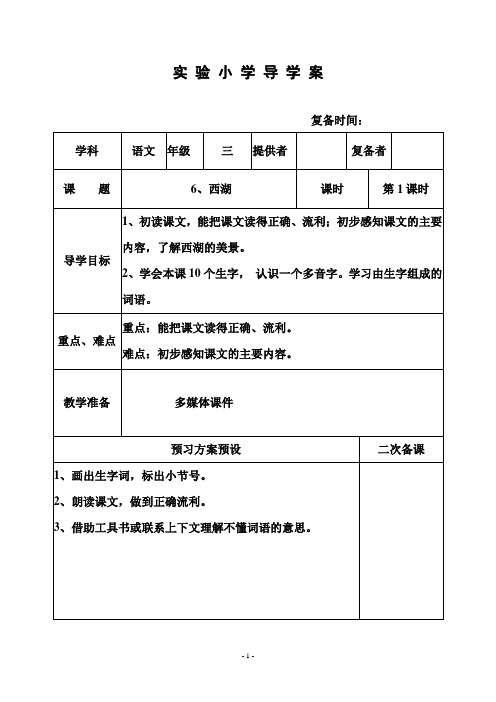 部编苏教版三年级语文上册教案  6、西湖 1