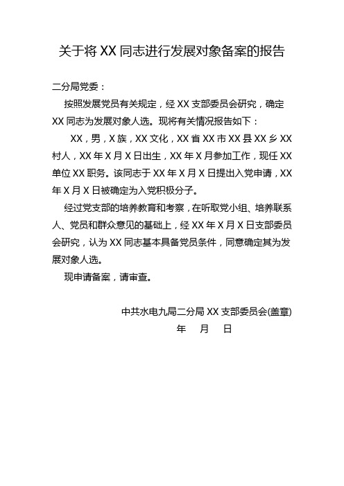 13-关于将XX同志进行发展对象备案的报告