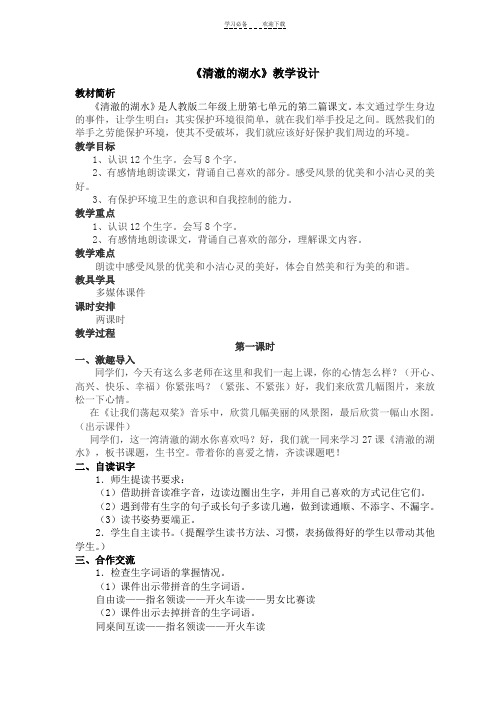 人教版语文二年级上册《清澈的湖水》教学设计