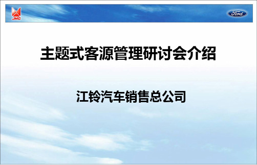 江铃汽车基盘客户与战败客户分级管理(完整)