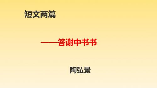 人教版八年级上册第27课《短文两篇——答谢中书书》同课异构课件