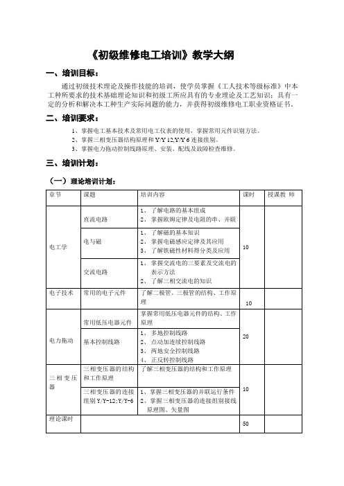 初级维修电工培训大纲