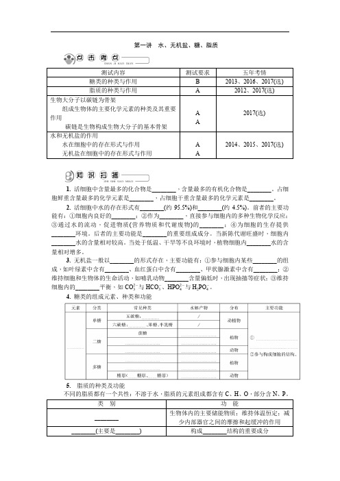 2020版江苏省生物学业水平测试复习红皮书讲解：必修1 第一讲 水、无机盐、糖、脂质