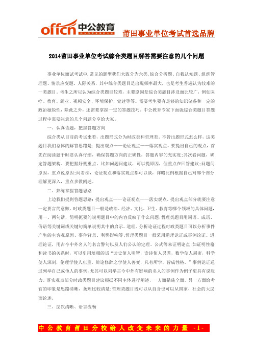 2014莆田事业单位考试综合类题目解答需要注意的几个问题