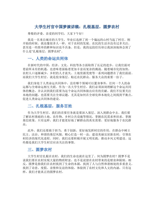 大学生村官中国梦演讲稿：扎根基层,圆梦农村