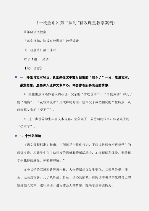 小学四年级语文《一枚金币》第二课时(有效课堂教学案例)