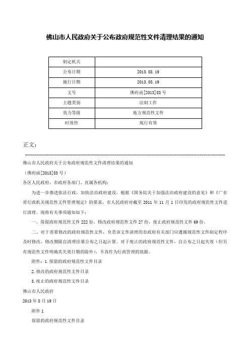 佛山市人民政府关于公布政府规范性文件清理结果的通知-佛府函[2013]83号