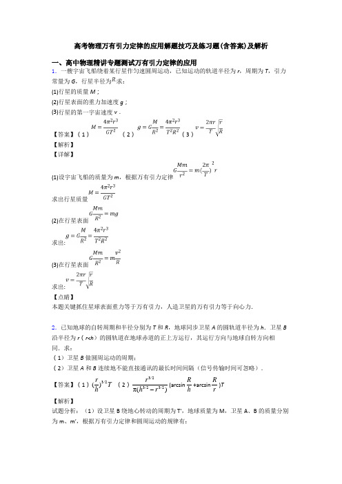 高考物理万有引力定律的应用解题技巧及练习题(含答案)及解析