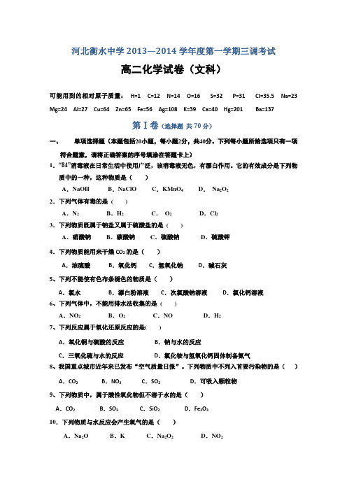 河北省衡水中学2013-2014学年高二上学期三调考试 化学文题 Word版含答案