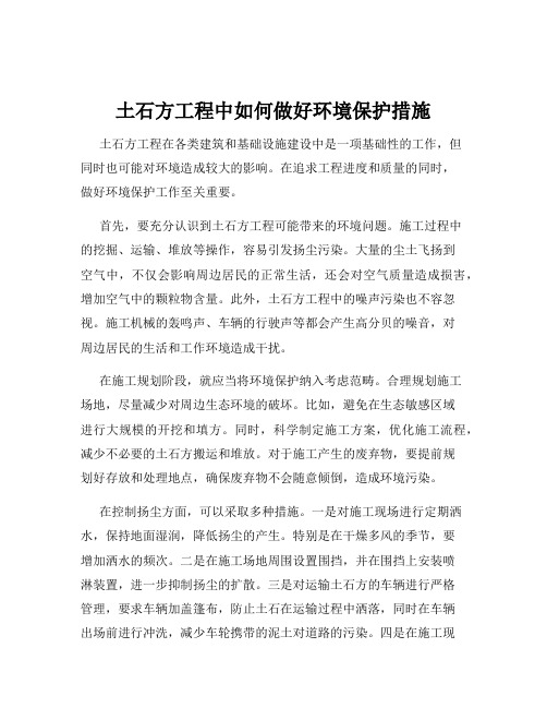 土石方工程中如何做好环境保护措施