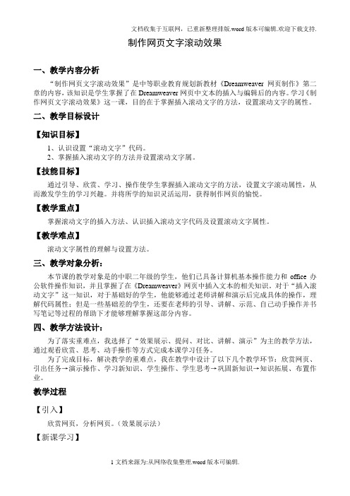 在网页中插入滚动文字公开课教案