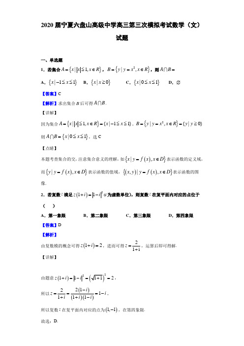 2020届宁夏六盘山高级中学高三第三次模拟考试数学(文)试题(解析版)