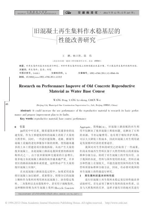 旧混凝土再生集料作水稳基层的性能改善研究(1)