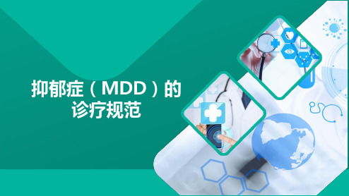 抑郁症(MDD)的诊疗规范