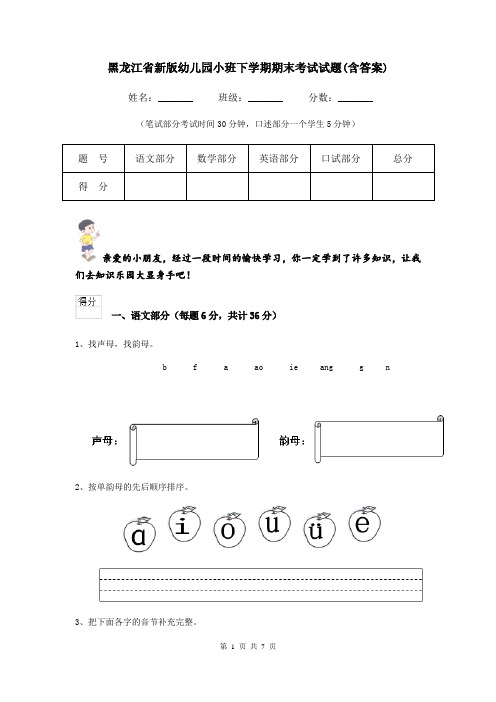 黑龙江省新版幼儿园小班下学期期末考试试题(含答案)